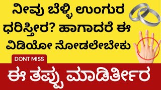 ಬೆಳ್ಳಿ ಉಂಗುರ ಧರಿಸ್ತೀರ ಹಾಗಾದ್ರೆ ಈ ವಿಡಿಯೋ ಮಿಸ್‌ ಮಾಡದೆ ನೋಡಿ silver ring side effects in astrology