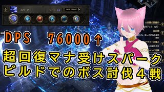 【PoE2】ＤＰＳ７６０００超え、超回復マナ受けスパークビルドでのボス討伐４戦、エンドゲーム終盤【攻略】【Path of Exile 2】【ゲーム】【steam】【ビルド】【ソーサレス】【火力】