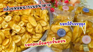 #กล้วยหอมฉาบ เนยน้ำตาล กรอบอร่อย เก็บได้นาน สูตรทำกินทำขาย ทำง่าย