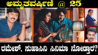 ಅಮೃತವರ್ಷಿಣಿ 25 ನೇ ವರ್ಷ | ರಮೇಶ್, ಸುಹಾಸಿನಿ ಸಿನಿಮಾ ನೋಡ್ತಾರ ಎಂದು ಕೇಳಿದ್ದು ಯಾರು?