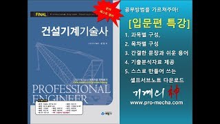 건설기계기술사(예문사) 입문편 특강/기술사의 활용도, 과목별 기출빈도분석. www.pro-mecha.com