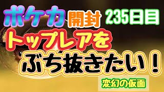 【ポケカ】とん吉の毎日開封２３５日目SARどこ行った？？？「変幻の仮面」