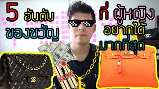 5 อันดับ!!ของขวัญที่ ผู้หญิง!! (อยากได้มากที่สุด)ในวันวาเลนไทน์