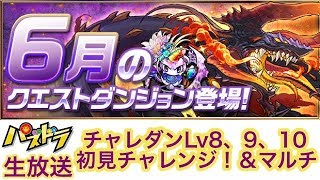 【パズドラ 生放送】6月クエスト チャレダンLv8、9、10 初見チャレンジ！＆マルチ【視聴者参加型】