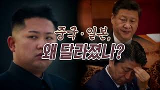 [북한 핫라인] 요동치는 한반도, 열강이 움직인다 / MBC 통일전망대 (2018년 3월 20일)