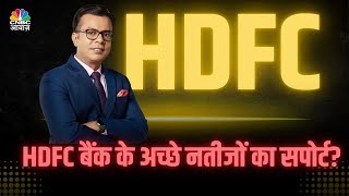 HDFC Bank के Strong Earnings से आज Market में क्या Impact? Anuj Singhal on HDFC Bank