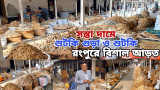 সস্তায় শুটকি গুড়া ও শুটকি | রংপুরের বিশাল আড়ত থেকে দাম দর কেমন |Agro Dream Bangla