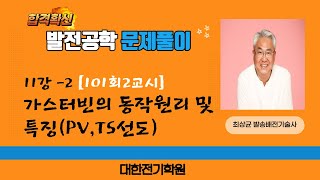 발전공학문제 11강-2 [101회2교시]가스터빈의 동작원리 및 특징에 대해 설명하시오 (단, 기본사이클과정을 P-V, T-S선도를 제시하여 설명)