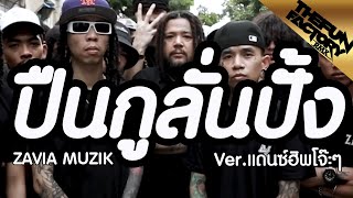 ปืนลั่นปั้ง ZAVIA MUZIK ( Remix ) 🔥 Ver.ฮิปโจ๊ะๆเด้งๆ⭐ | ThefunfactoryRMX