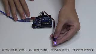 輕課程:用Scratch(mBlock 5) 玩Arduino基礎控制含遊戲化教學桌遊－單元3 彩色LED呼吸燈