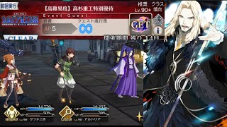 「FGO」カルデア重工物語　高難易度　高杉重工特別優待　速攻無し。ヴラド三世、キャストリア耐久でちゃんと攻略。