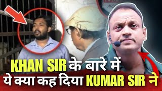 Khan Sir पर क्या बोल दिए Kumar Sir || Education Field में मचा कोहराम #kumarsir #khansir #bpsc #trend