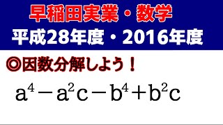 高校受験　数学 「早稲田実業（平成28年度・2016）」の授業動画です！～最高峰の計算・一行問題3題～