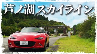 【MultiCam】 芦ノ湖スカイライン 【Roadster】車載動画