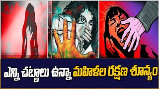 దేశంలో మహిళలకు రక్షణ లేదా? | Public Talk On Women's Safety | CVR Special Drive