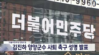 더불어민주당 강원도당, 김진하 양양군수 사퇴 촉구 성명 발표 20241009