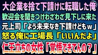 【感動する話】大企業を捨て下請け工場に弟子入りするため転職した俺。歓迎会を聞きつけた元上司「未来なき下請けどもｗ」見下す上司が許せず怒っていると仁王立ちの女性「あんた覚悟できてんの？」【泣ける話】