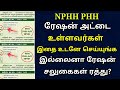 NPHH PHH ரேஷன் அட்டை உள்ளவர்கள் இதை உடனே செய்யுங்கள்..! | ration card news today Tamil