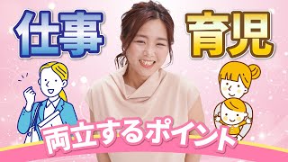 仕事と育児が両立できるポイント/野川ともみ