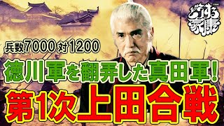 真田昌幸の知略が炸裂！ 第1次上田合戦