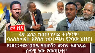 ፋኖ ደሴን ከበበ! ከባድ ትንቅንቅ! ባለስልጣናቱ እየሸሹ ነው! ጫካ የገባው ህዝብ!|አንዳርጋቸው\