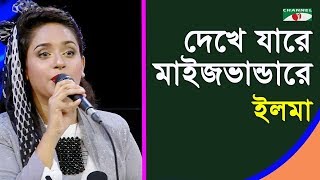 দেখে যারে মাইজভান্ডারে | Dekhe Jare Maijbhandare | Ilma | Folk Song | Channel i | IAV