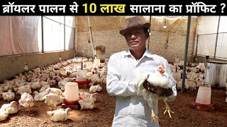 Poultry Ke Masterji का शानदार फार्म | Broiler Chicken Farming | Poultry Farm Tour