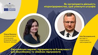 Мікробізнес в Україні: європейський досвід. Частина 1