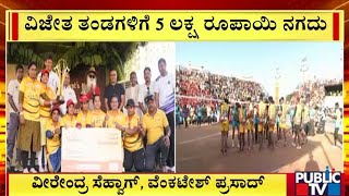 16ನೇ ಈಶ ಗ್ರಾಮೋತ್ಸವ; ರಾಜ್ಯದ ತಂಡದಗಳು ಚಾಂಪಿಯನ್‌ | Public TV