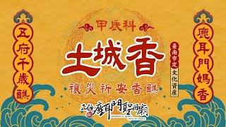 4/14 -4直播 尾日香：返廟 💮甲辰科土城香💮禳災祈安香醮