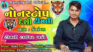 નોનસ્ટોપ દેશી ટીમલી | Timli Tiger Bako 🐯 | Bako Vaghach New Timli | બકો વઘાચ