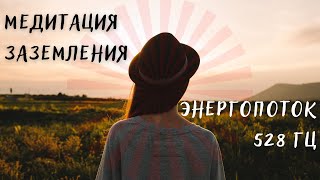 Медитация Заземление 🌿 Энергопоток 528 Гц