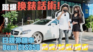 踢爆中古車換錶話術‼️日規外匯車BENZ CLS350給你高貴不貴的帥氣體面！【老蕭來說中古車】