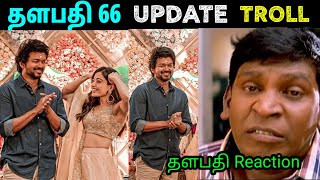 Thalapathy 66 Update Troll | Actor Vijay Rashmika Mandanna| Vamsi | Vijay 66 Poojai | Troll Video