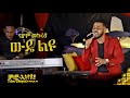 🚦 ናሆም መኩሪያ - ውዴ ልዩ | Nahom mekuriya | New ethiopian Music 2022 - ( ከሠላም ኢትዮጵያ ከሱራፌል ጋር መድረክ )