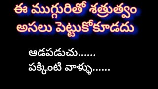 ఈ ముగ్గురితో శత్రుత్వం అసలు పెట్టుకోకూడదు....