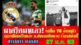 สรุปข่าวแมนยู ล่าสุด 27 ม.ค. 63 เวลา 20.40 น. - มาดริดมาแล้ว!จ่อยื่นบรูโน่ 70 ล้านยูโร ไว้อาลัยโคบี้
