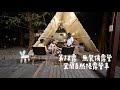 【無裝備露營】 第12露 宜蘭自然捲露營車  挑戰超少裝備露營  宜蘭在地小吃炸蛋滷肉飯  中興文化創意園區  Albee三寶媽咪