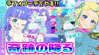 【こはる×すばる】デフォコーデでデュオプリマジ！【▷ワッチャプリマジ！ゲームプレイ】