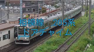 相模線　205系　ドアチャイム