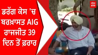 Raj Jit Drugs Case : ਡਰੱਗ ਕੇਸ 'ਚ ਬਰਖ਼ਾਸਤ AIG ਰਾਜਜੀਤ 39 ਦਿਨ ਤੋਂ ਫ਼ਰਾਰ