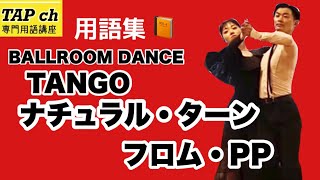 【社交ダンス】ナチュラル・ターン・フロム・PP《タンゴ》困った時の用語集