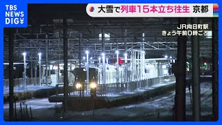 大雪の影響　JR西日本の京都線など15本の列車が立ち往生｜TBS NEWS DIG