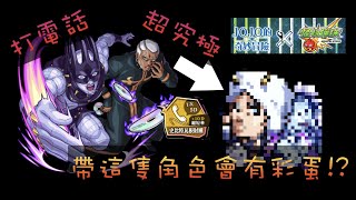 【JOJO的奇妙冒險】新超究極隱藏彩蛋! 到底誰會帶他打這關...【モンスト】【怪物彈珠】