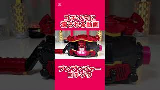 【ゴチゾウに癒される動画】ブンブンジャーゴチゾウ  てれびくん 2月、3月号 付録  変身ベルト 仮面ライダーガヴ #ガヴ #ゴチゾウ