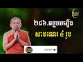 រឿងព្រះសាមណេរ៤រូប ធម្មបទទី២៨៦ ​ dharma talk by choun kakada ckd tv official