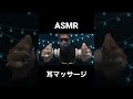 【asmr】耳がとろける〜🫠オイルとクリームで耳マッサージ！　ear massage 　 shorts