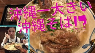 【大食い・ロングver.】沖縄一大きい２キロ超えの沖縄そばを食す！？『楚辺』さんに潜入！