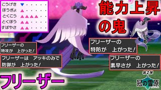 ガラルフリーザーの一番強い型はこれ！能力上昇で敵を粉砕！【ポケモン剣盾】