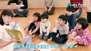 ◎子ども英語 Labo Party CM◎ 幼児クラス編